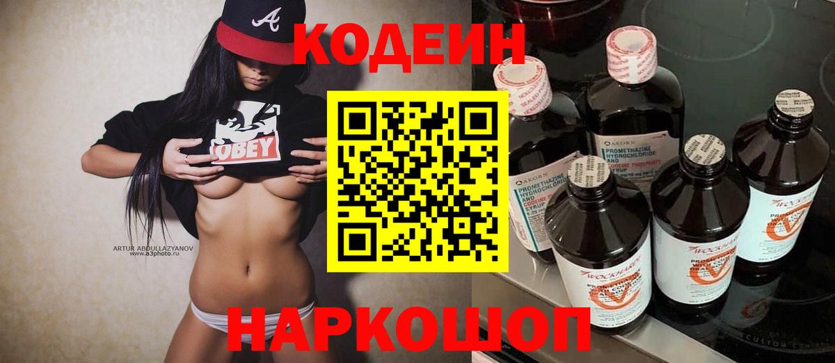 Кодеин Purple Drank  Вход с VPN  Мирный  Codein напиток Lean (лин) 
