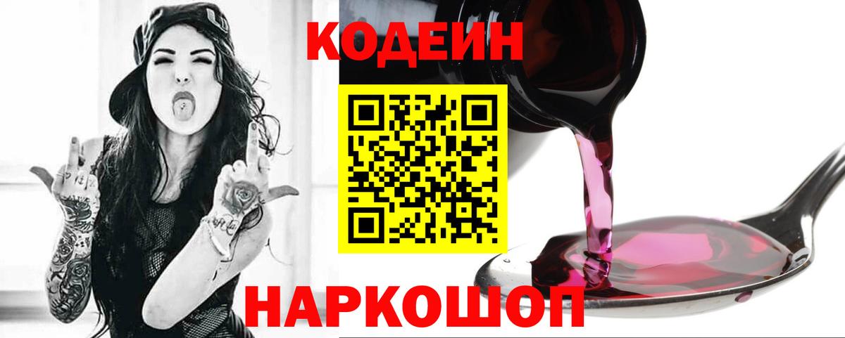 Кодеин Purple Drank Мирный
